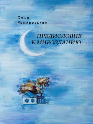 cover image of Предисловие к Мирозданию